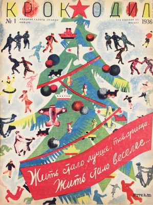 [Полный годовой комплект]. Крокодил. [Журнал]. 1936. № 1-36. М.: Изд. газеты «Правда», 1936.